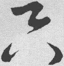只,米芾 ,書法字典